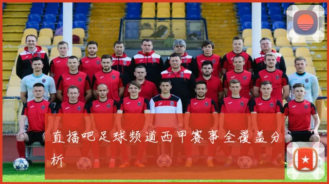 直播吧足球频道西甲赛事全覆盖分析