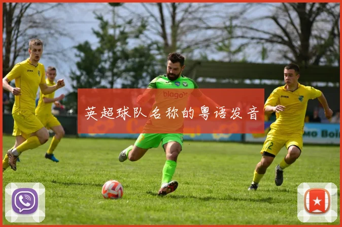 英超球队名称的粤语发音