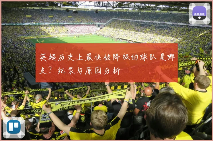 英超历史上最快被降级的球队是哪支？纪录与原因分析