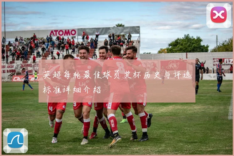 英超每轮最佳球员奖杯历史与评选标准详细介绍