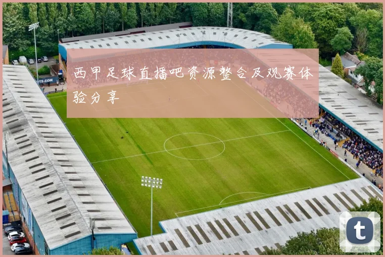 西甲足球直播吧资源整合及观赛体验分享