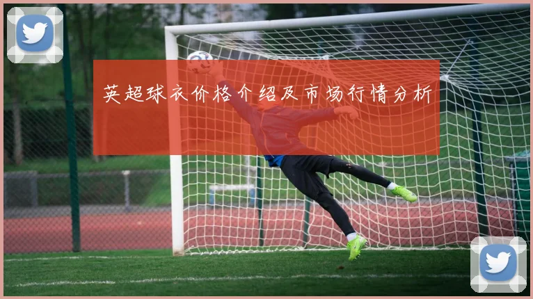 英超球衣价格介绍及市场行情分析