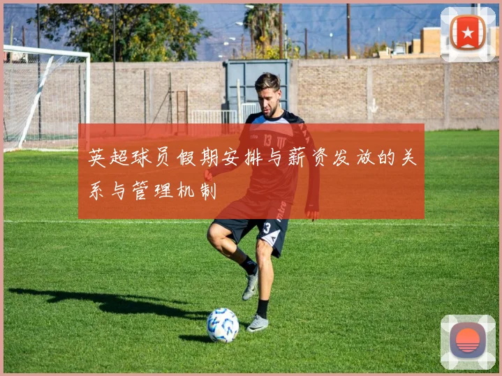 英超球员假期安排与薪资发放的关系与管理机制