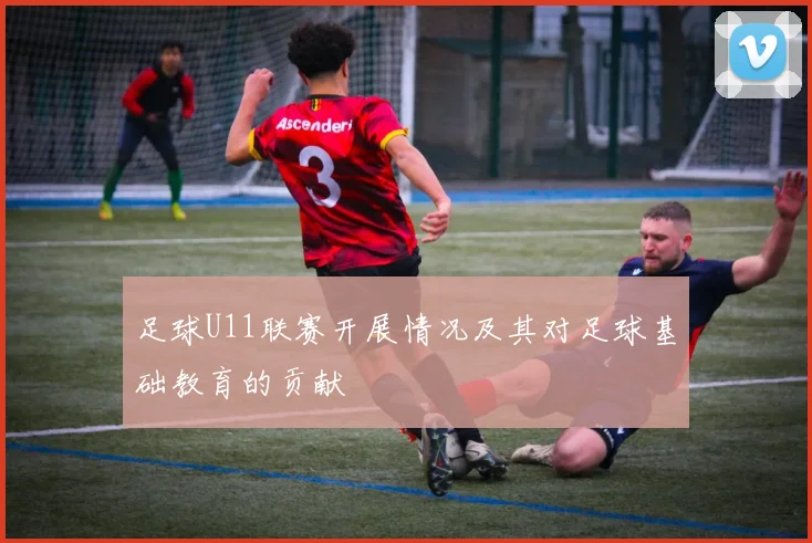 足球U11联赛开展情况及其对足球基础教育的贡献