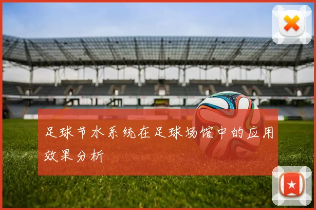 足球节水系统在足球场馆中的应用效果分析