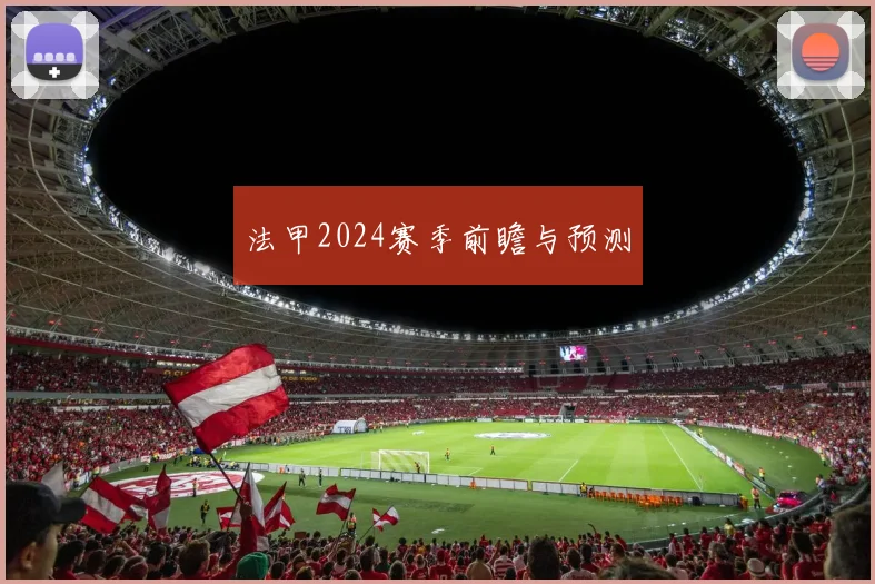 法甲2024赛季前瞻与预测