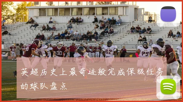 英超历史上最奇迹般完成保级任务的球队盘点